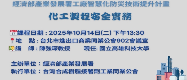 化工製程安全實務
